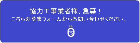 協力工事業者急募2